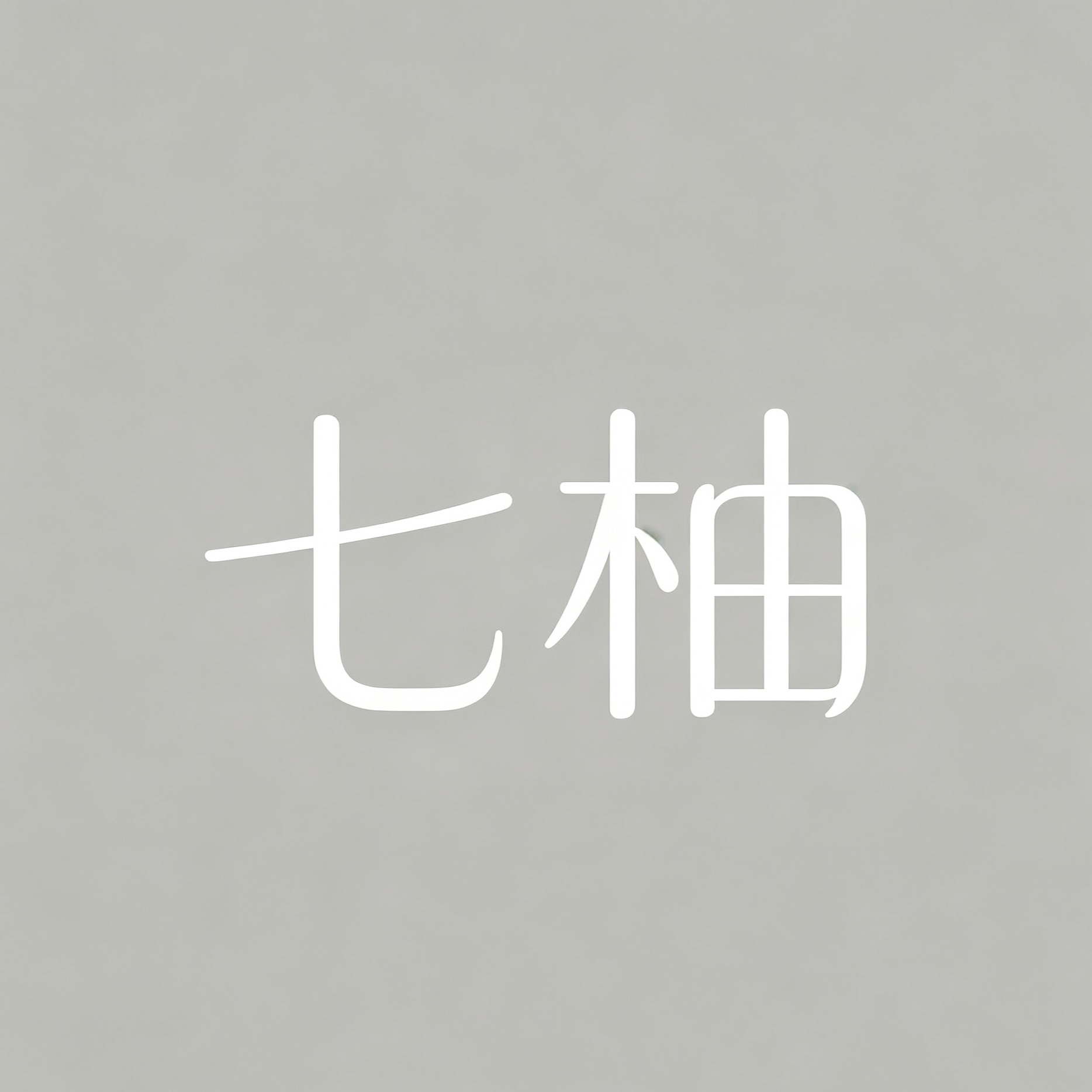 七柚一站式婚礼策划