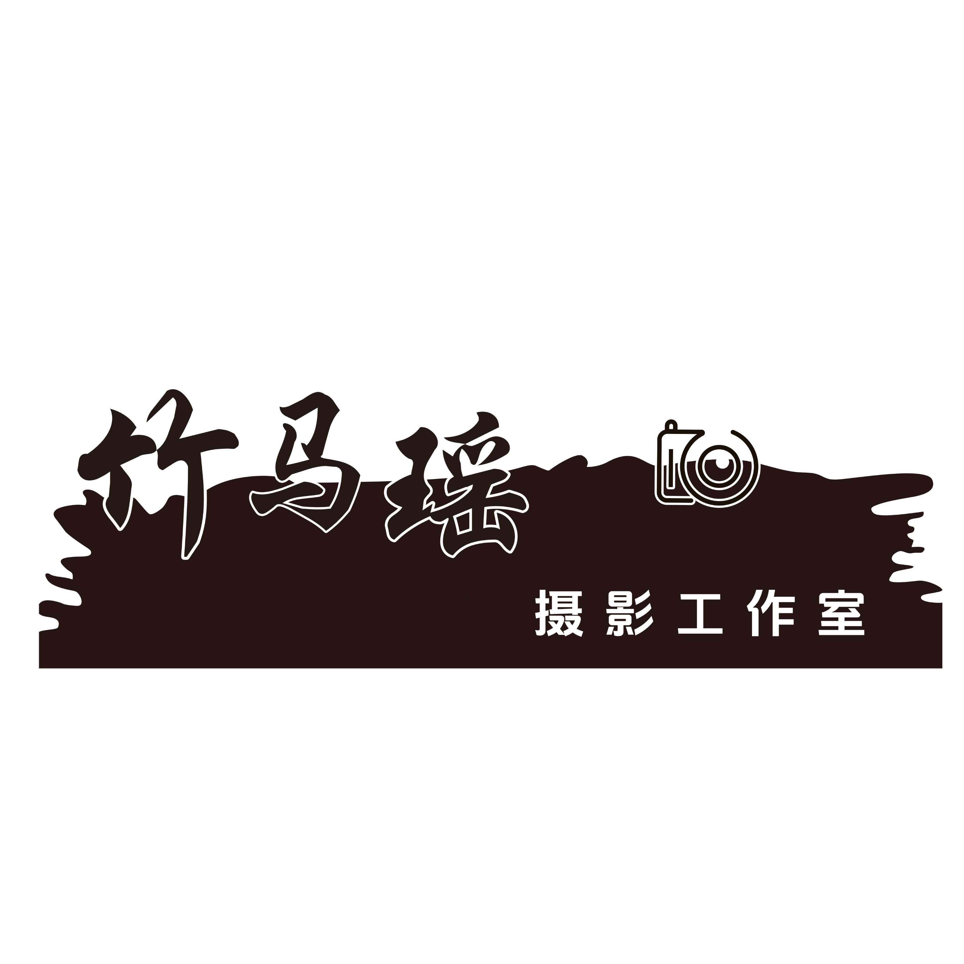 晋中市榆次区竹马瑶摄影工作室