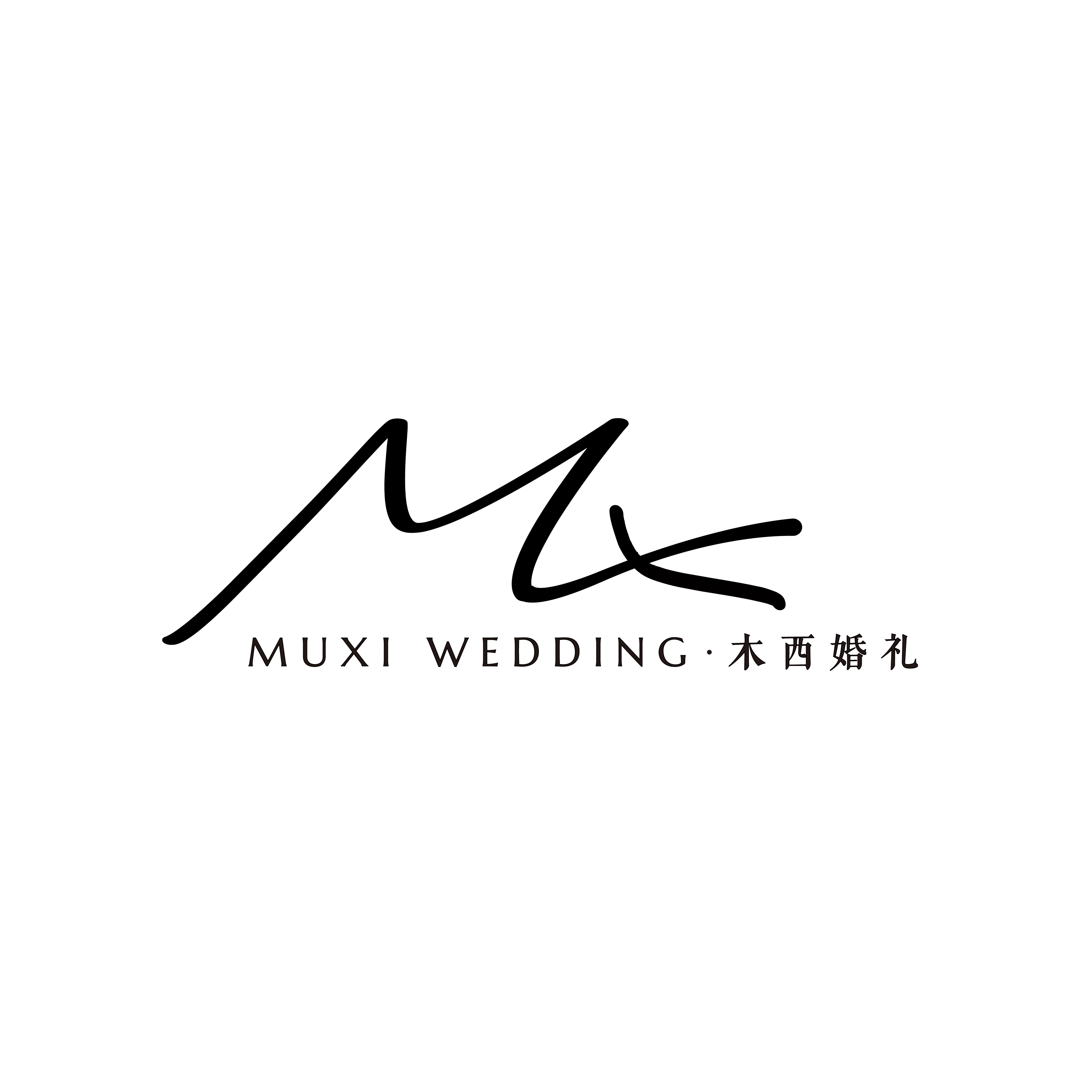广元木西婚礼