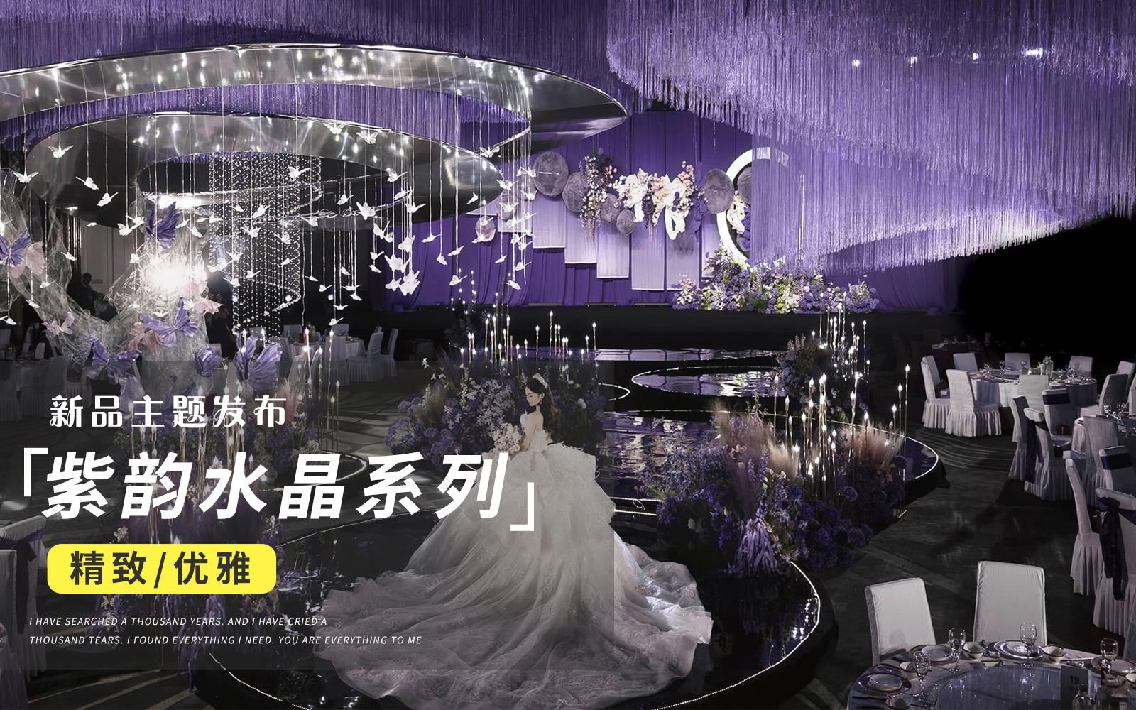 【JANPU匠譜】紫色高級線簾吊頂婚禮