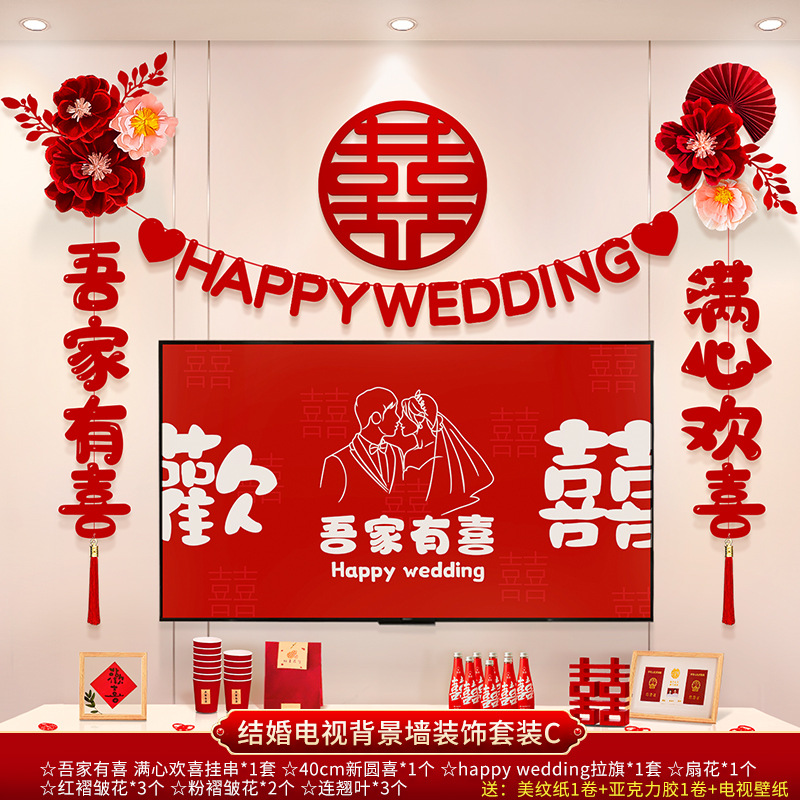 結(jié)婚電視背景墻裝飾套裝 男女方新房客廳電視背景墻拉花裝飾