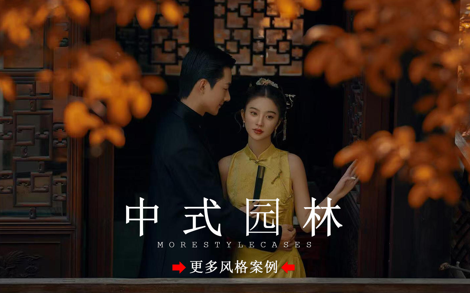 【皇后視覺】浪漫限定丨氛圍感滿滿的中式園林婚紗照