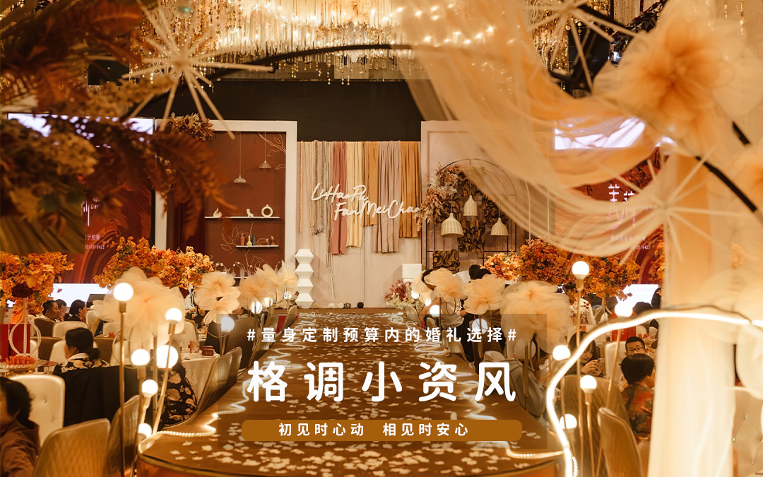 【限时特惠套餐】室内小预算格调温馨精致婚礼布置