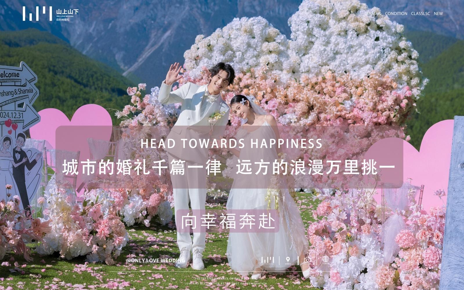 原创定制雪山婚礼|性价比+私密场地