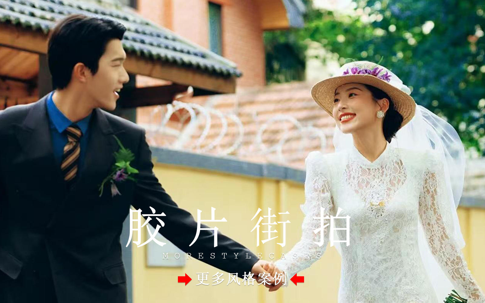 【皇后视觉】胶片质感丨法式复古街拍电影感婚纱照