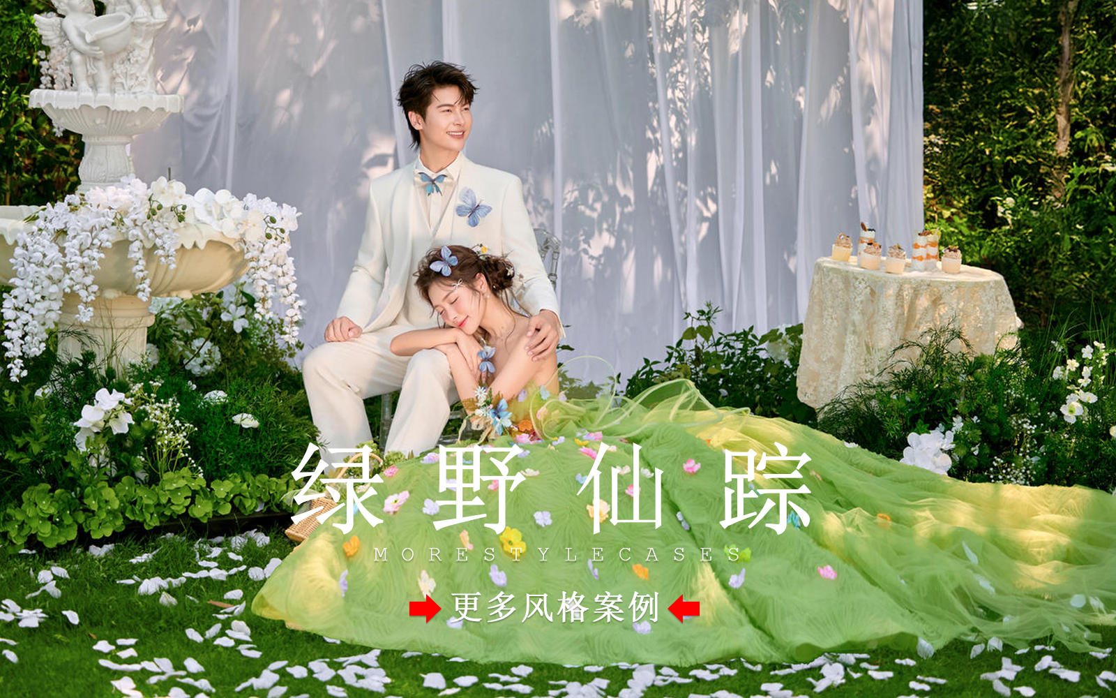 【皇后视觉】浪漫又高级的森系草坪婚纱照