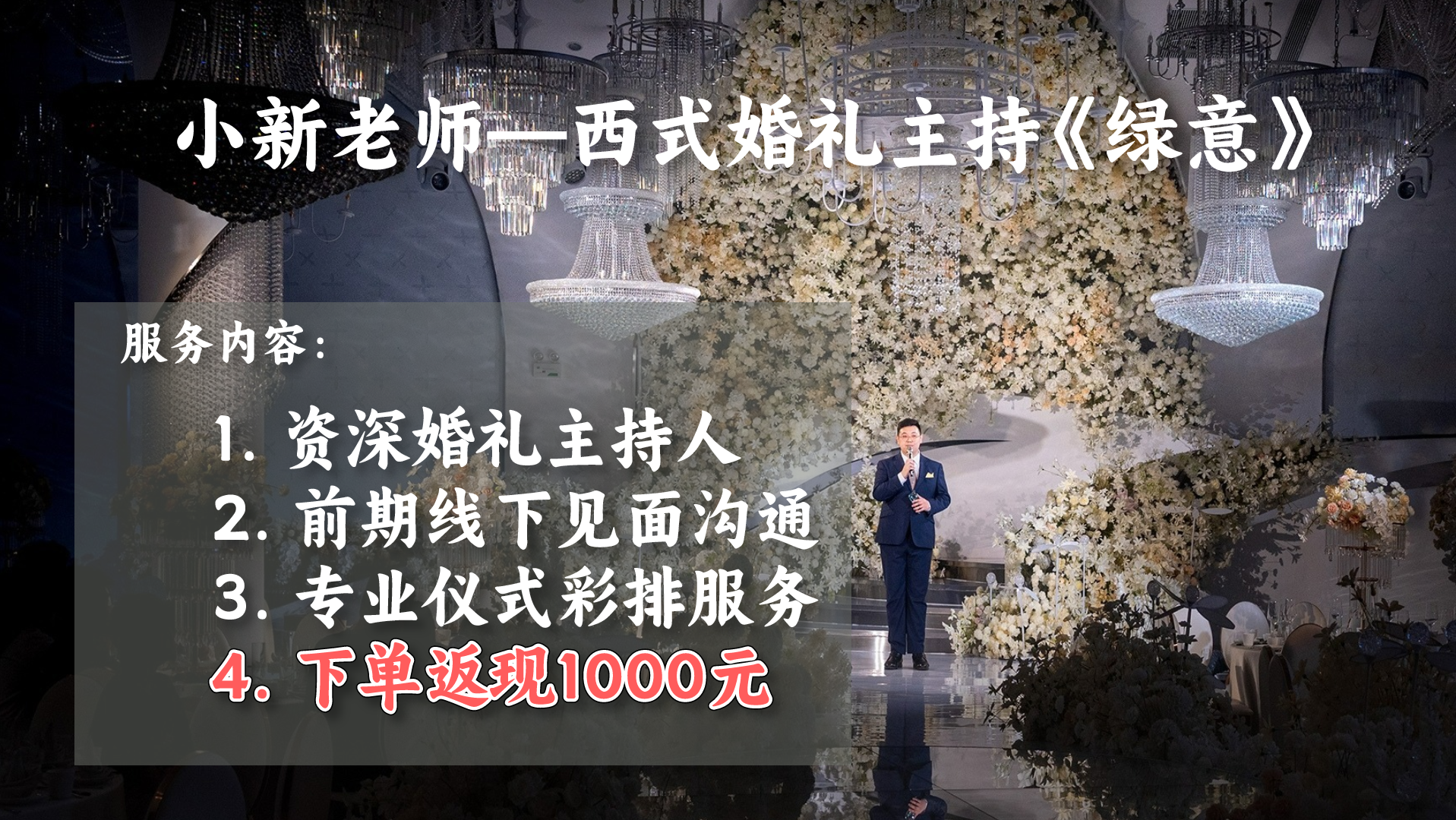 小新老师——西式婚礼《绿意》