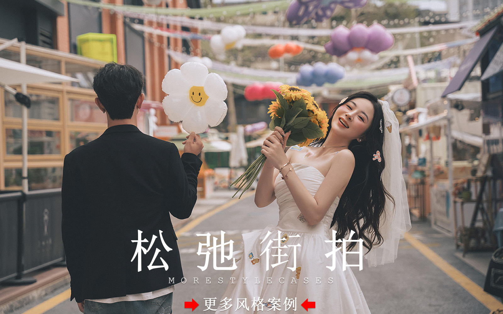 【皇后視覺(jué)】活力滿滿街拍婚紗照丨自由又松弛