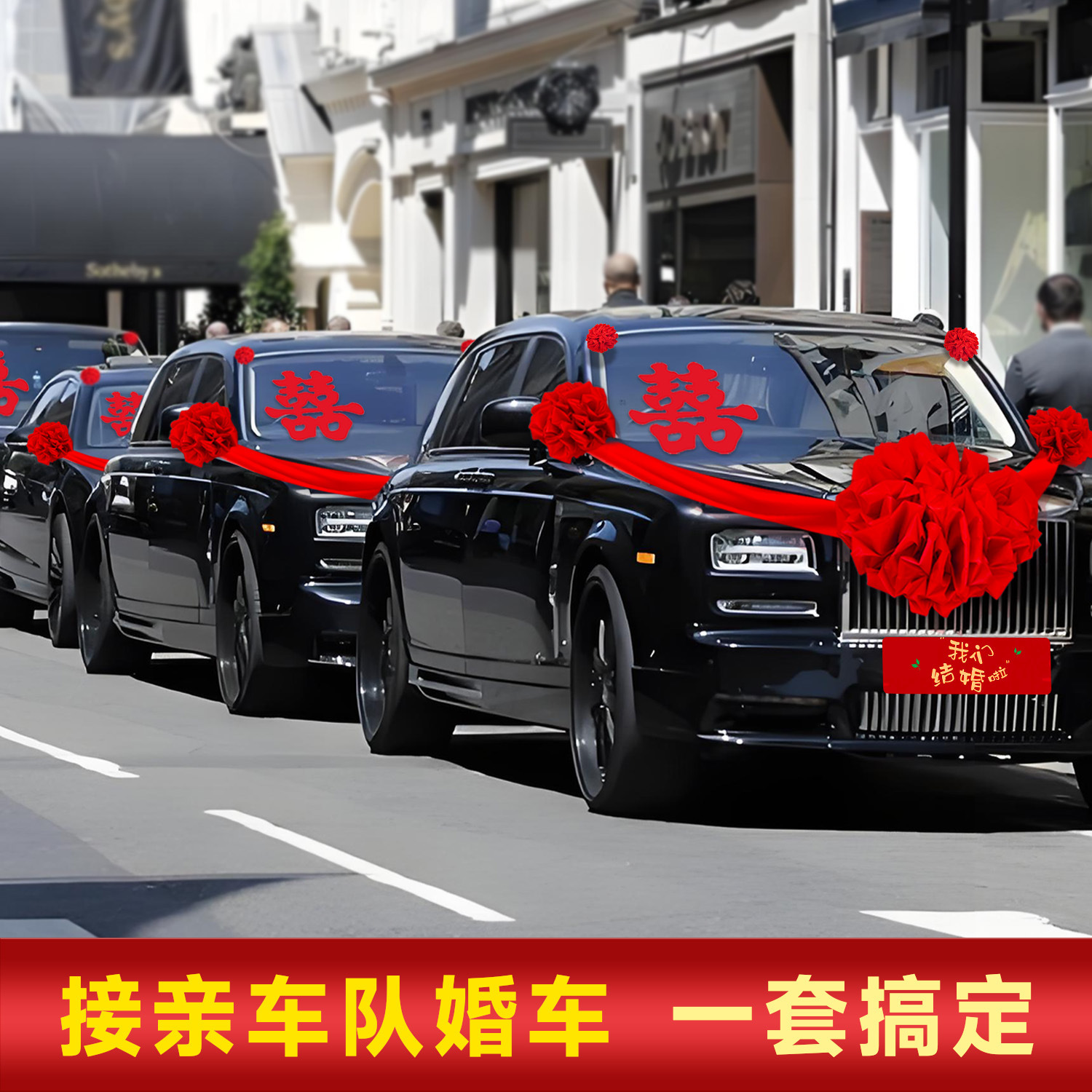 结婚车头红花球 全套车队喜庆装扮