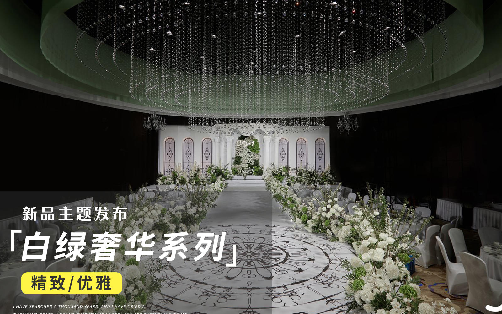 干凈通透韓式水晶秀場婚禮 美炸了！