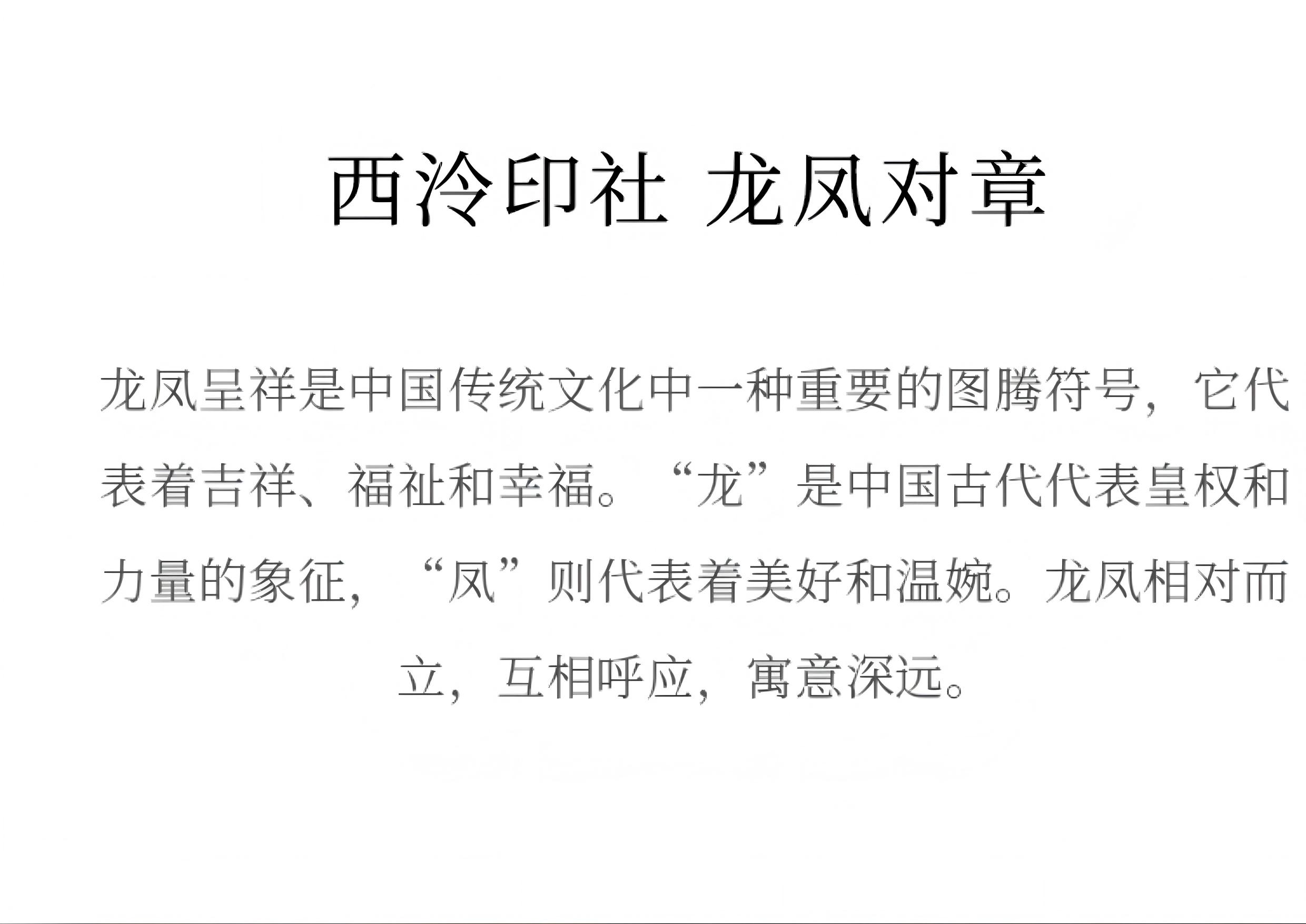 西泠印社 龙凤同心典藏对章方章2.5X2.5X8cm【定制商品不支持退换，7个工作日内发货】
