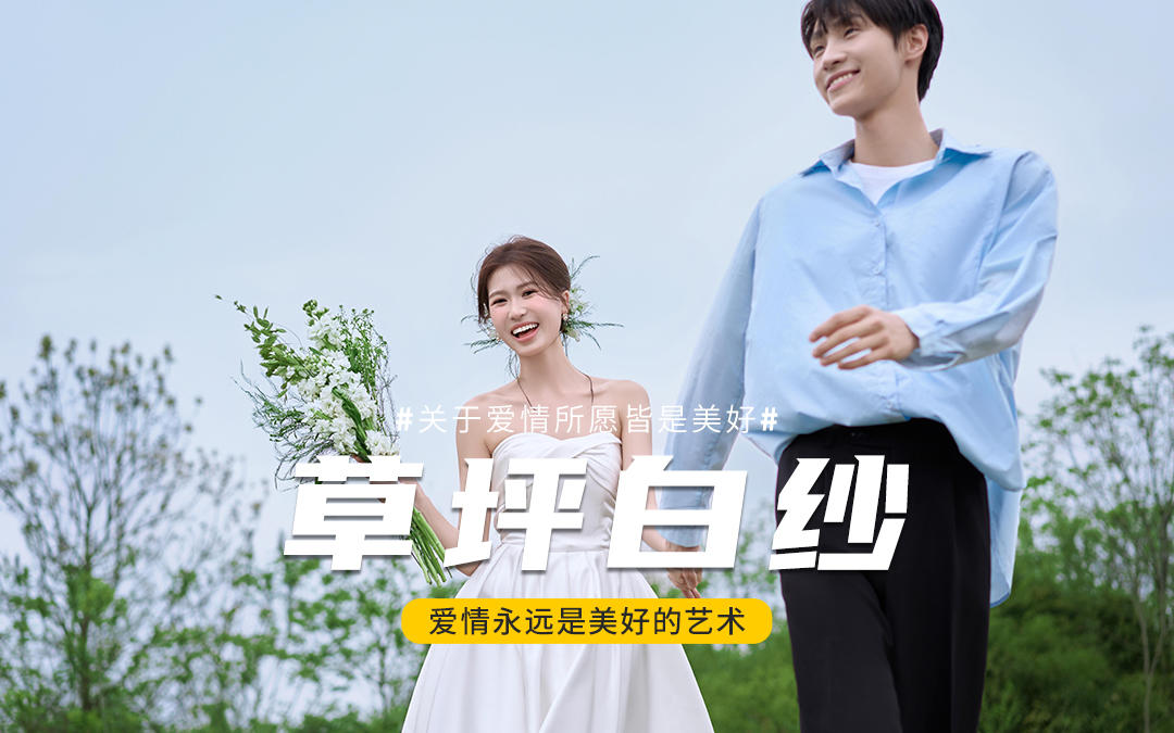 森系婚纱照 草坪婚纱照 婚纱照风格