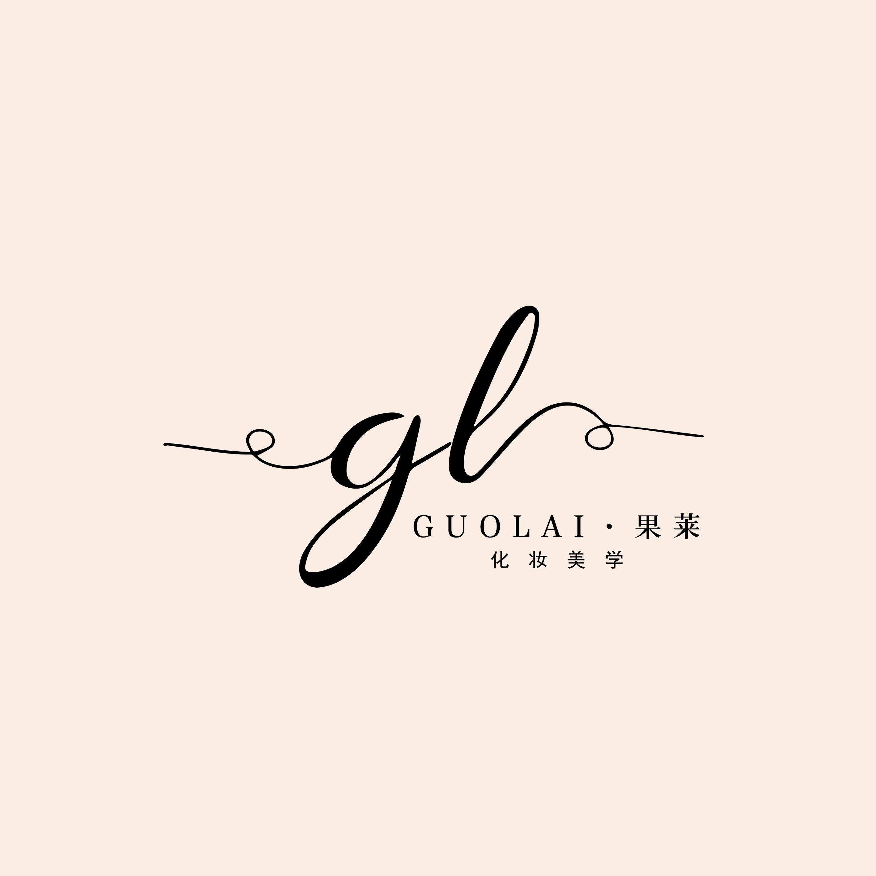 果莱妆造工作室