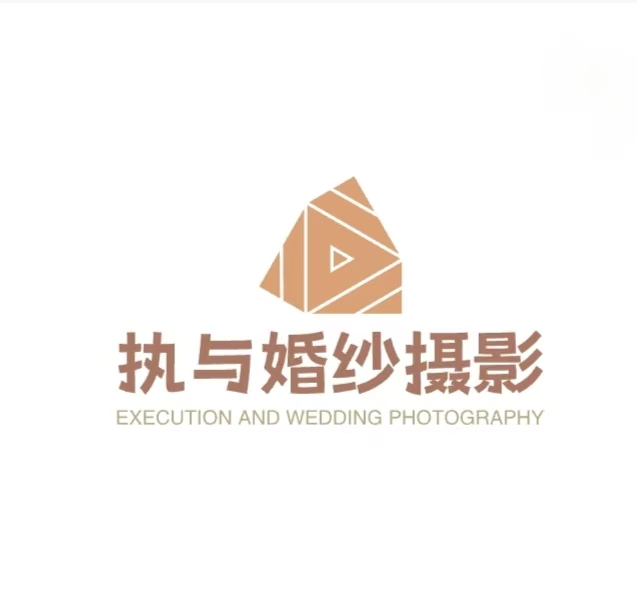 执与婚纱摄影