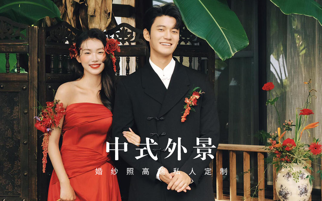 『韵是东方骨』新中式