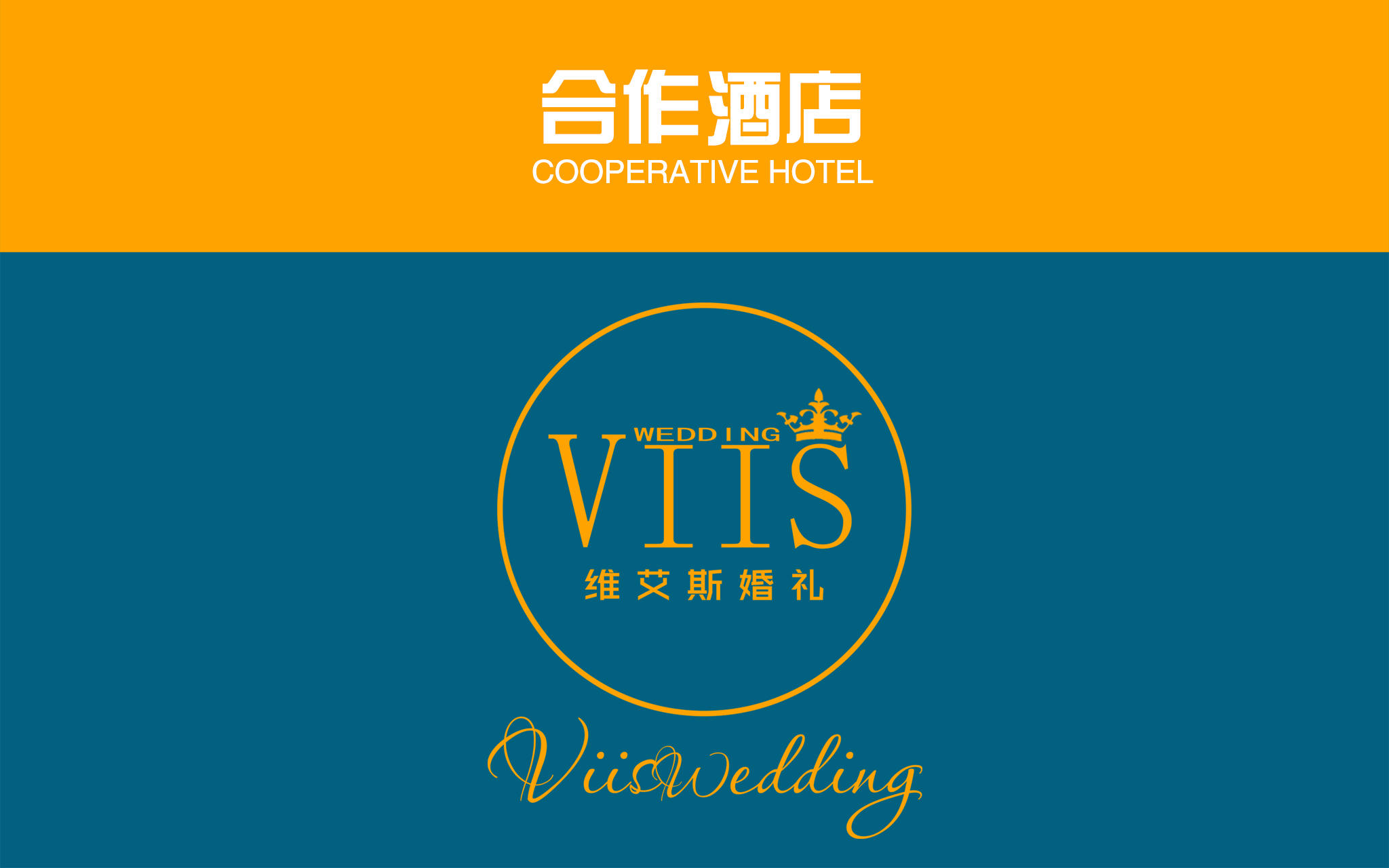 维艾斯合作酒店表（代预定，享优惠）