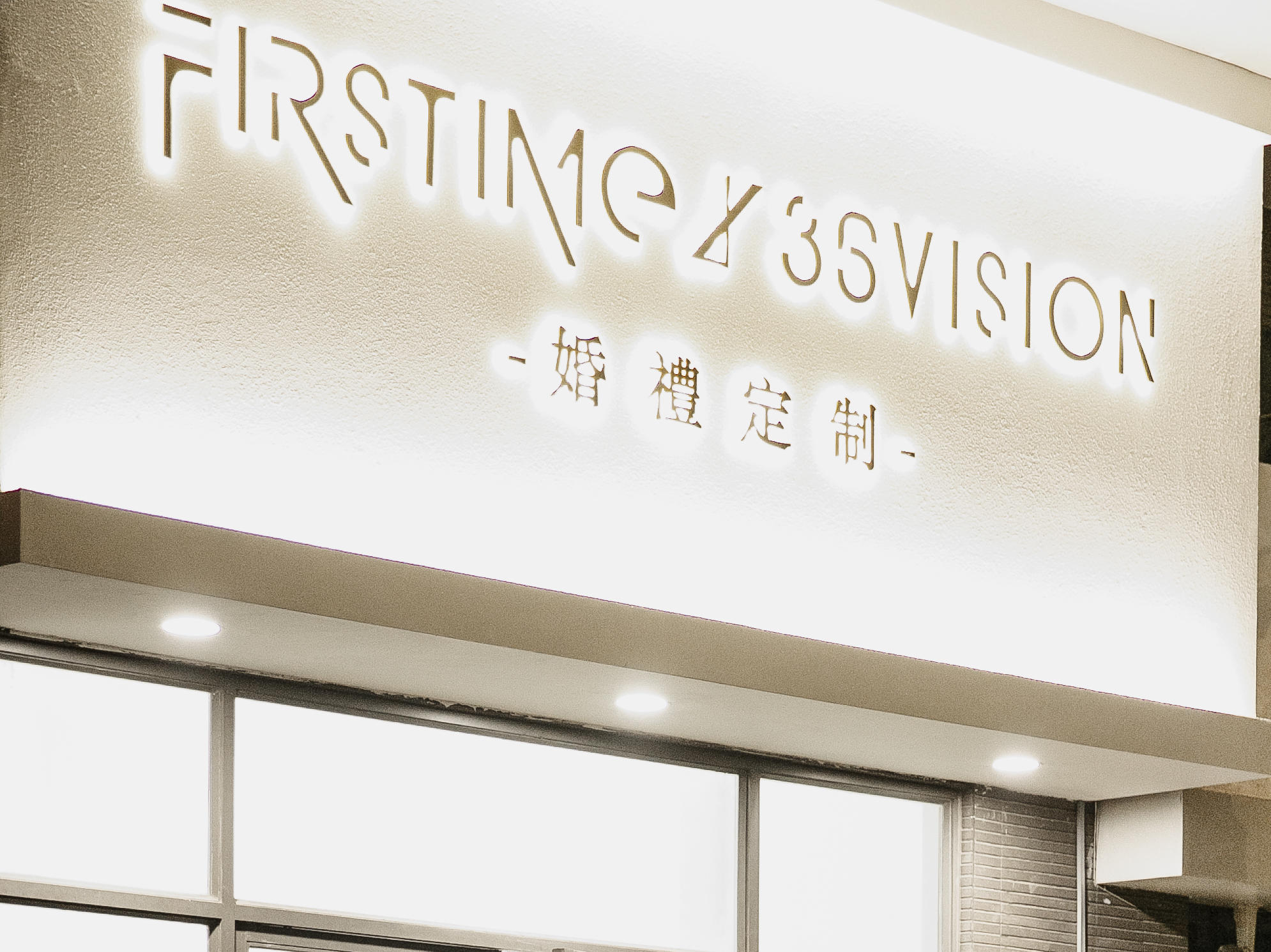 FIRSTIME婚禮定制