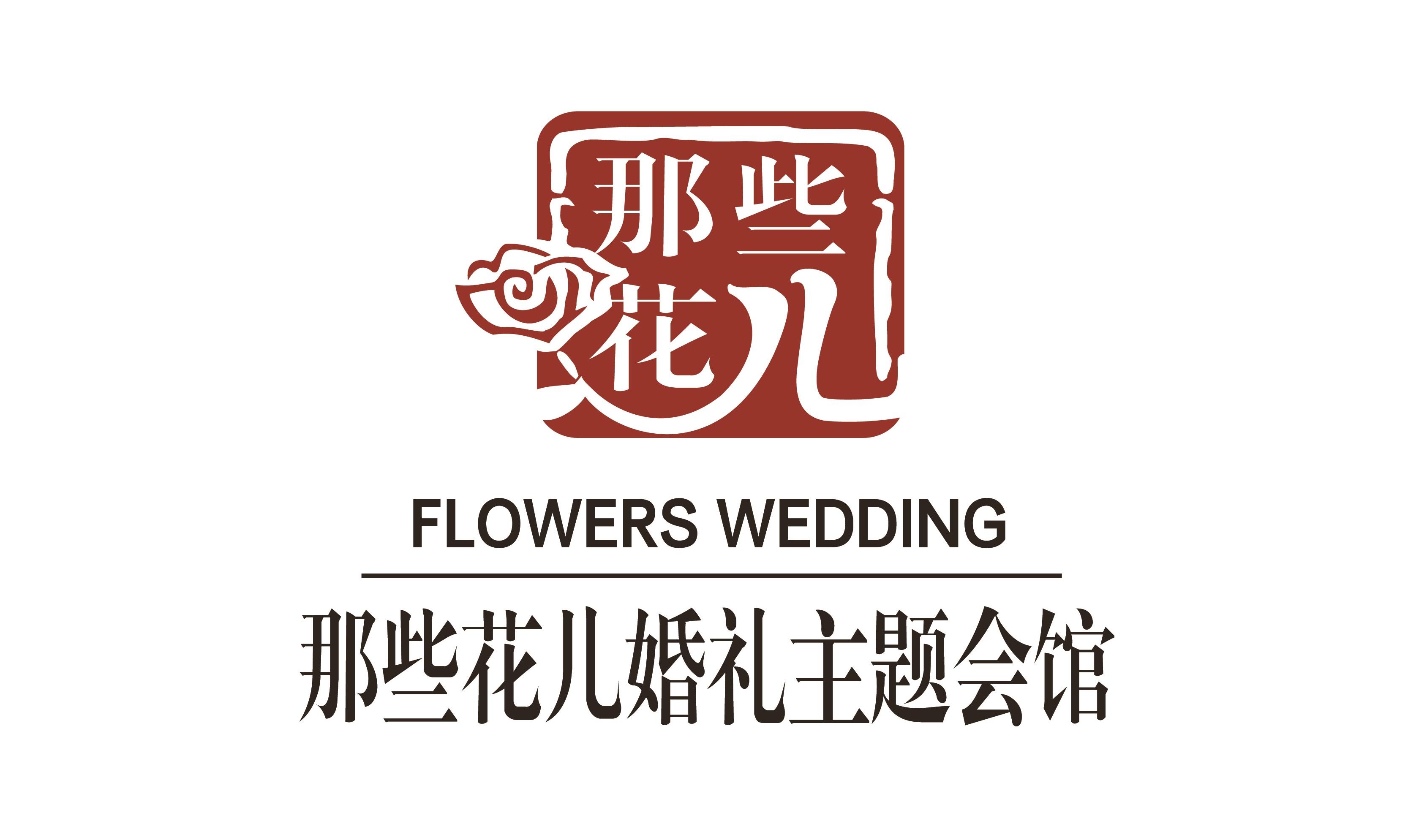 那些花儿婚礼主题会馆