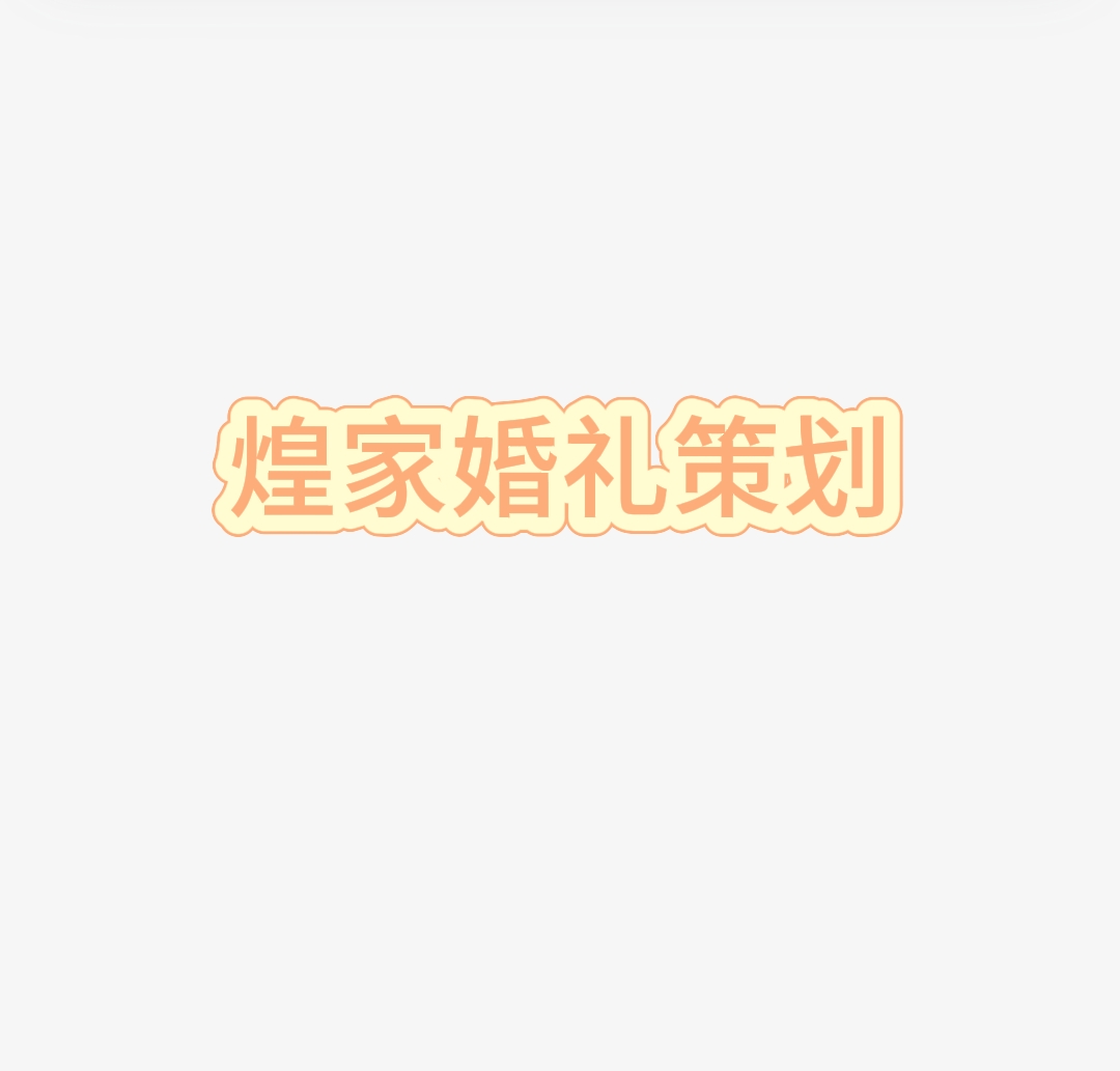 煌家婚礼策划中心