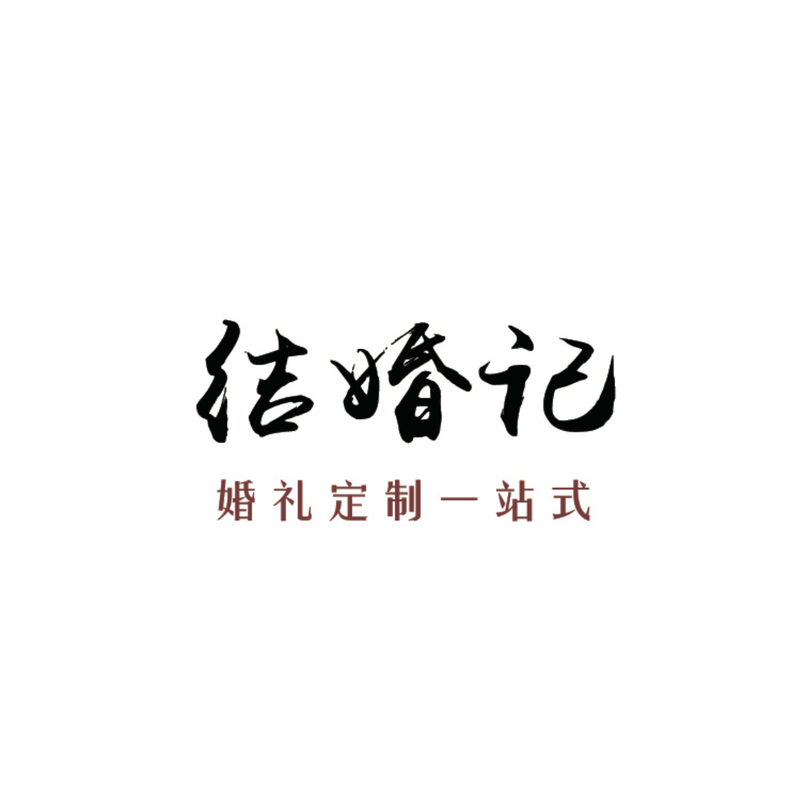 结婚记婚礼定制一站式(安岳店)