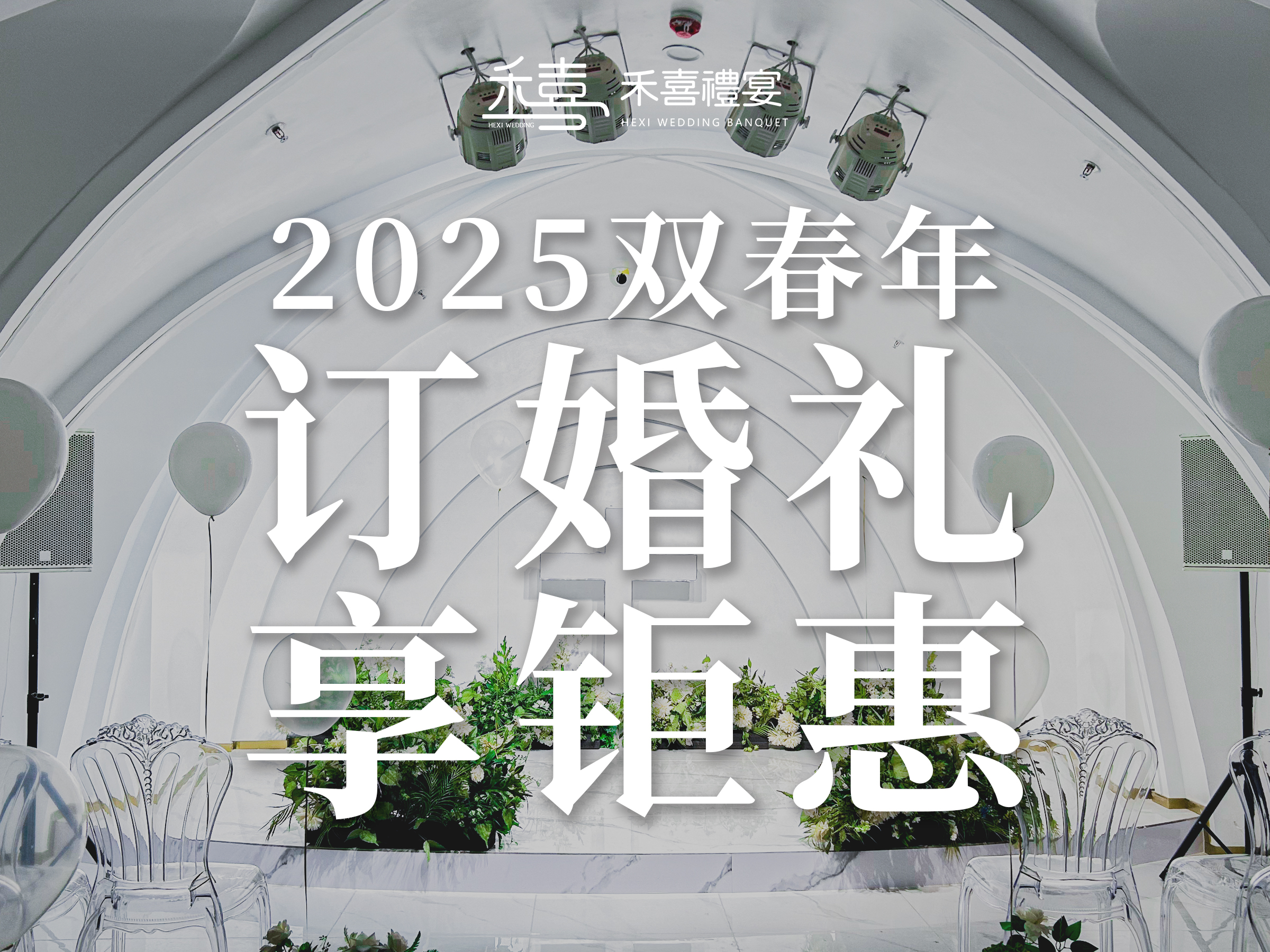 禾喜礼宴婚礼艺术中心