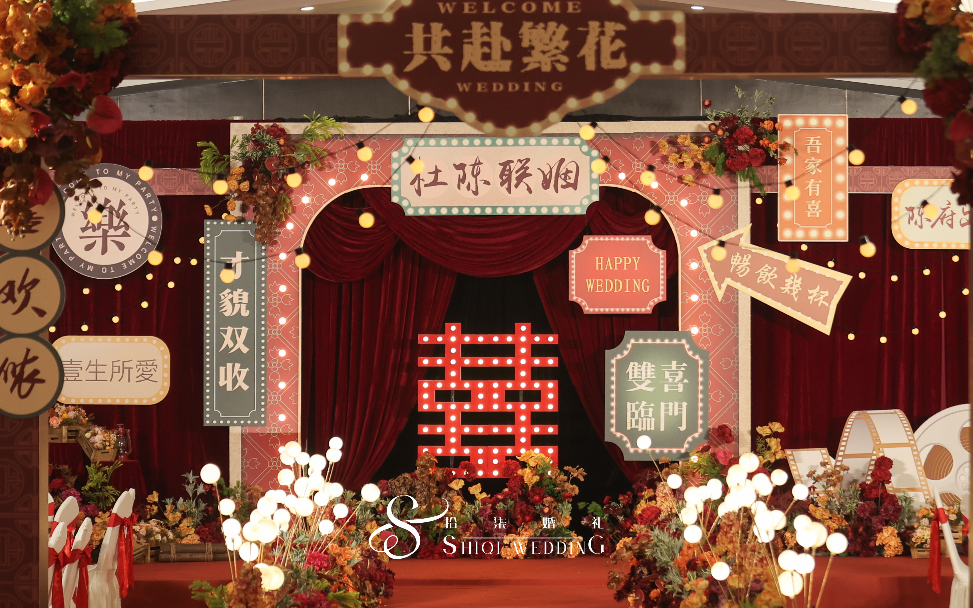 红色系繁花系列老上海婚礼「拾柒婚礼」
