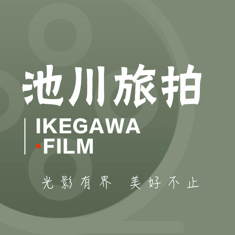 池川旅拍 IKEGAWA FILM