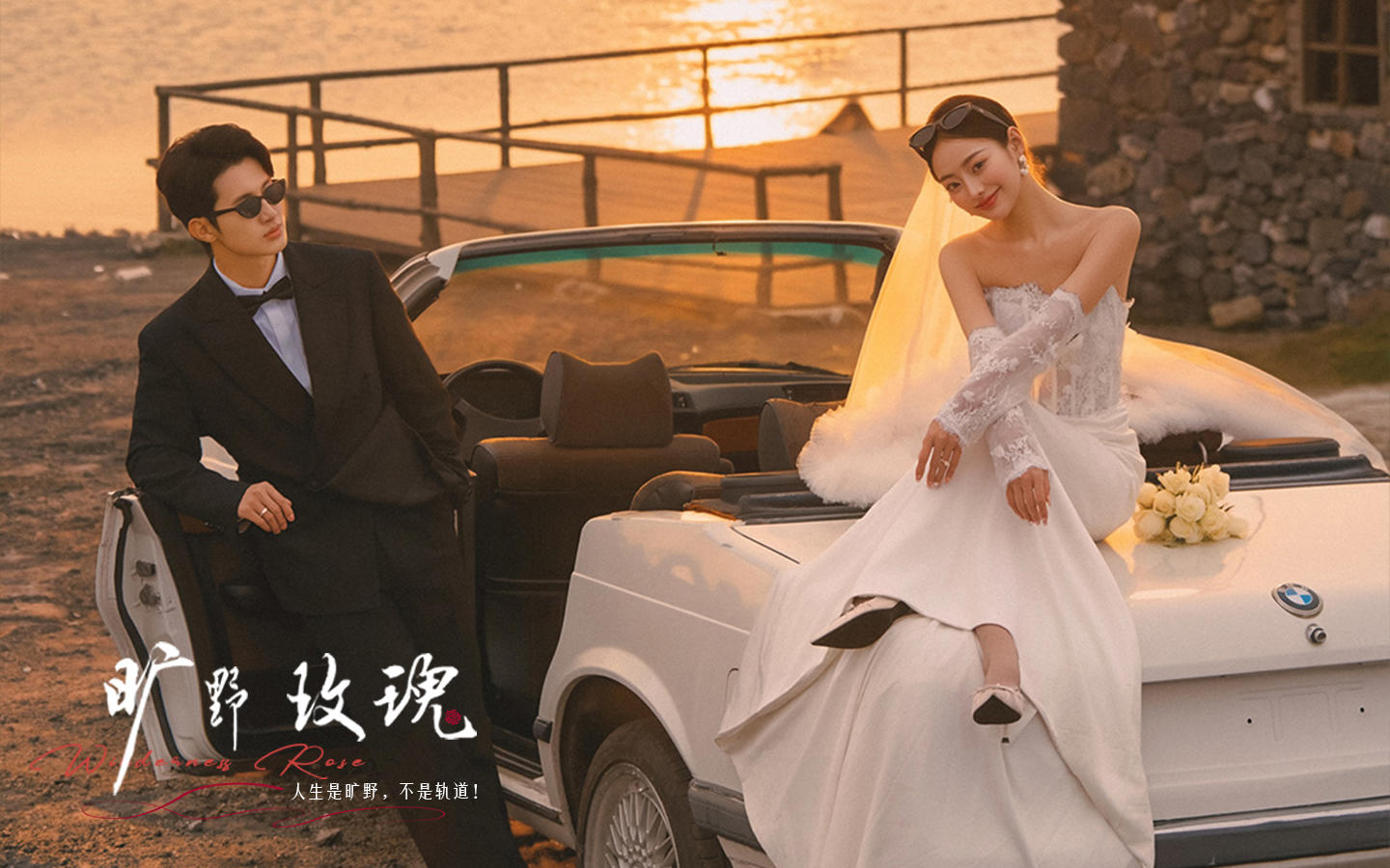 【旷野玫瑰】跑车和夕阳搭配的婚纱照夯爆了
