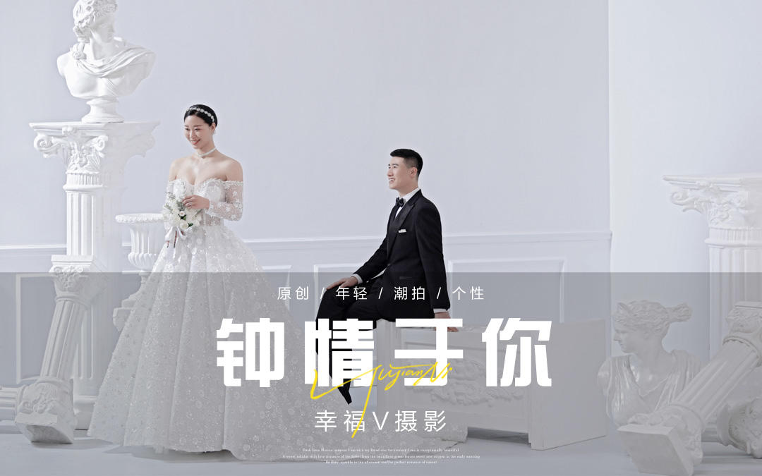 客片風(fēng)格 | 婚禮，是一場蓄謀已久的告白