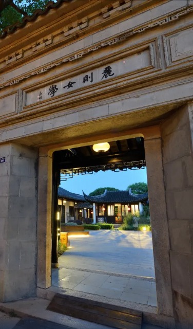 同里花间府丽则女学