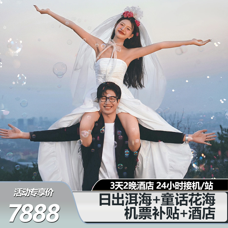 【个性化设计】洱海波光+童话花海+机票补贴+酒店