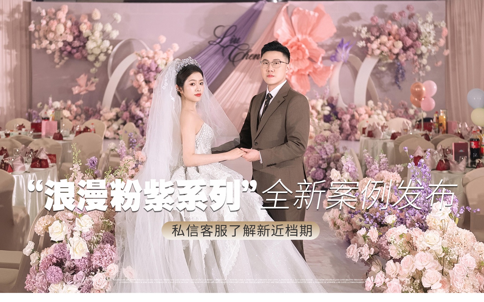  【凤凰精致婚礼】『低饱和粉紫婚礼｜温柔浪漫』