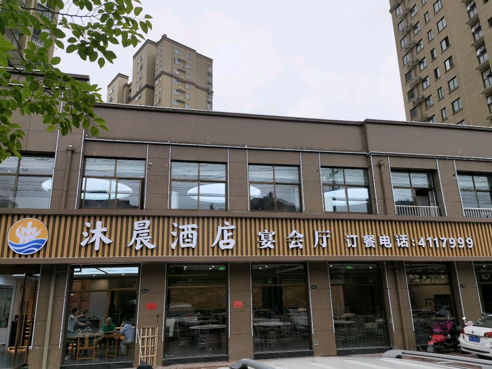 沐晨酒店宴会厅