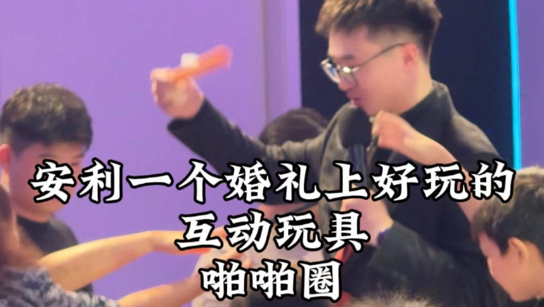 安利一个婚礼上好玩的互动玩具