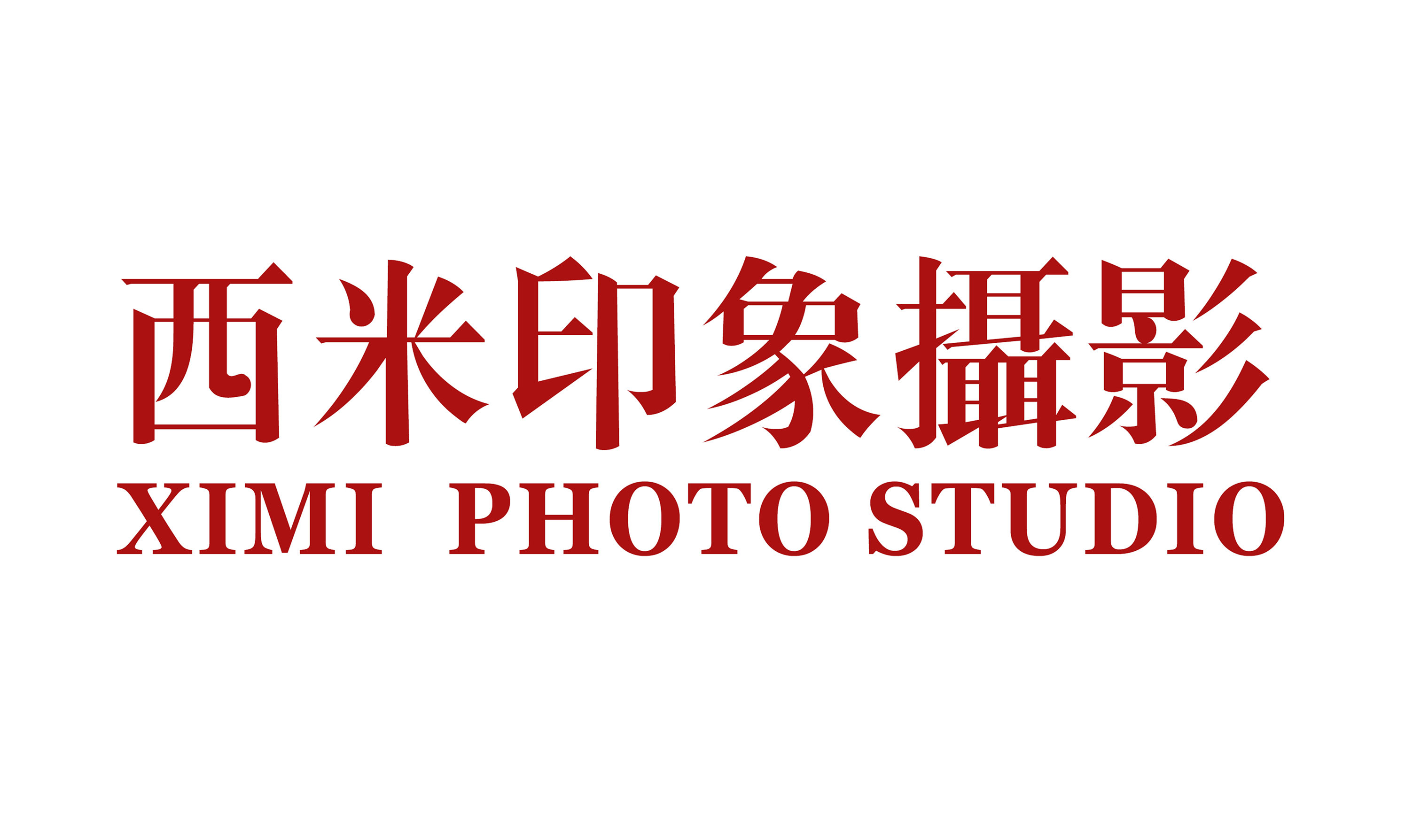 西米攝影工作室