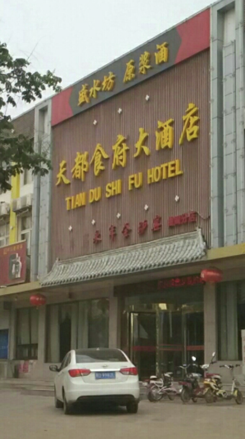 天都食府大酒店(曲周分店)