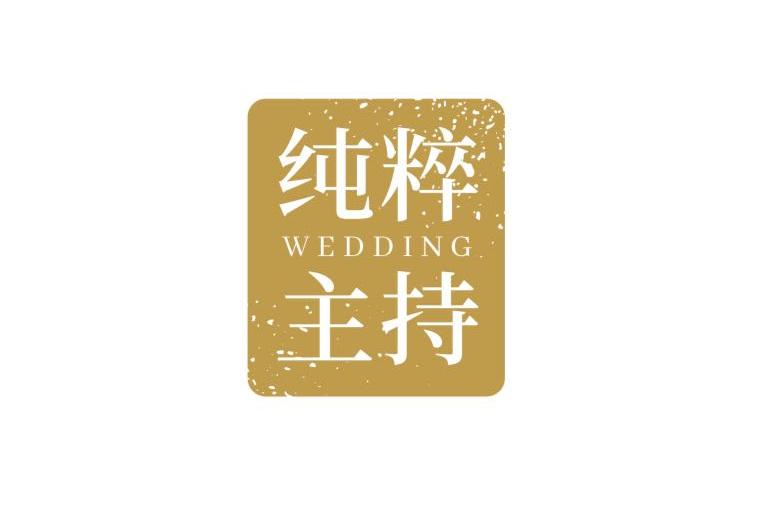 纯粹主持团队