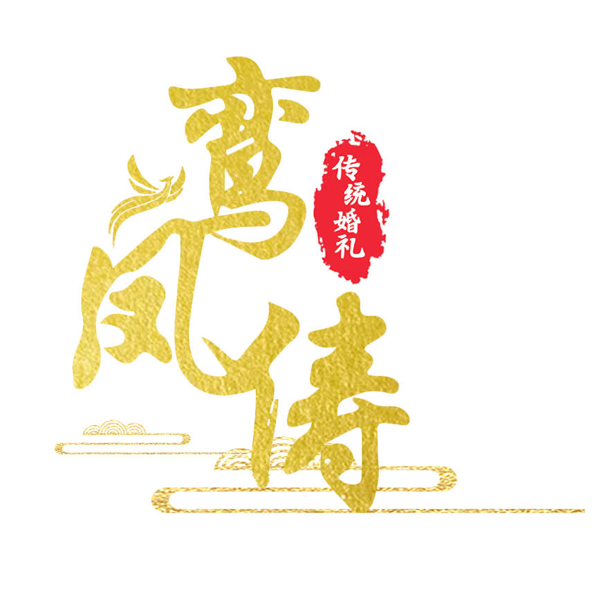 null鸾凤俦传统婚礼礼服