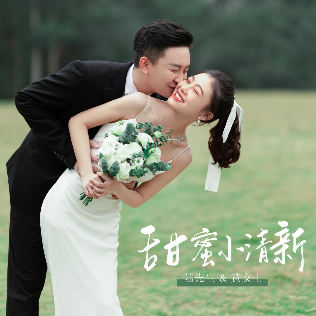 【雅云客片】草坪婚礼 陆先生&黄女士