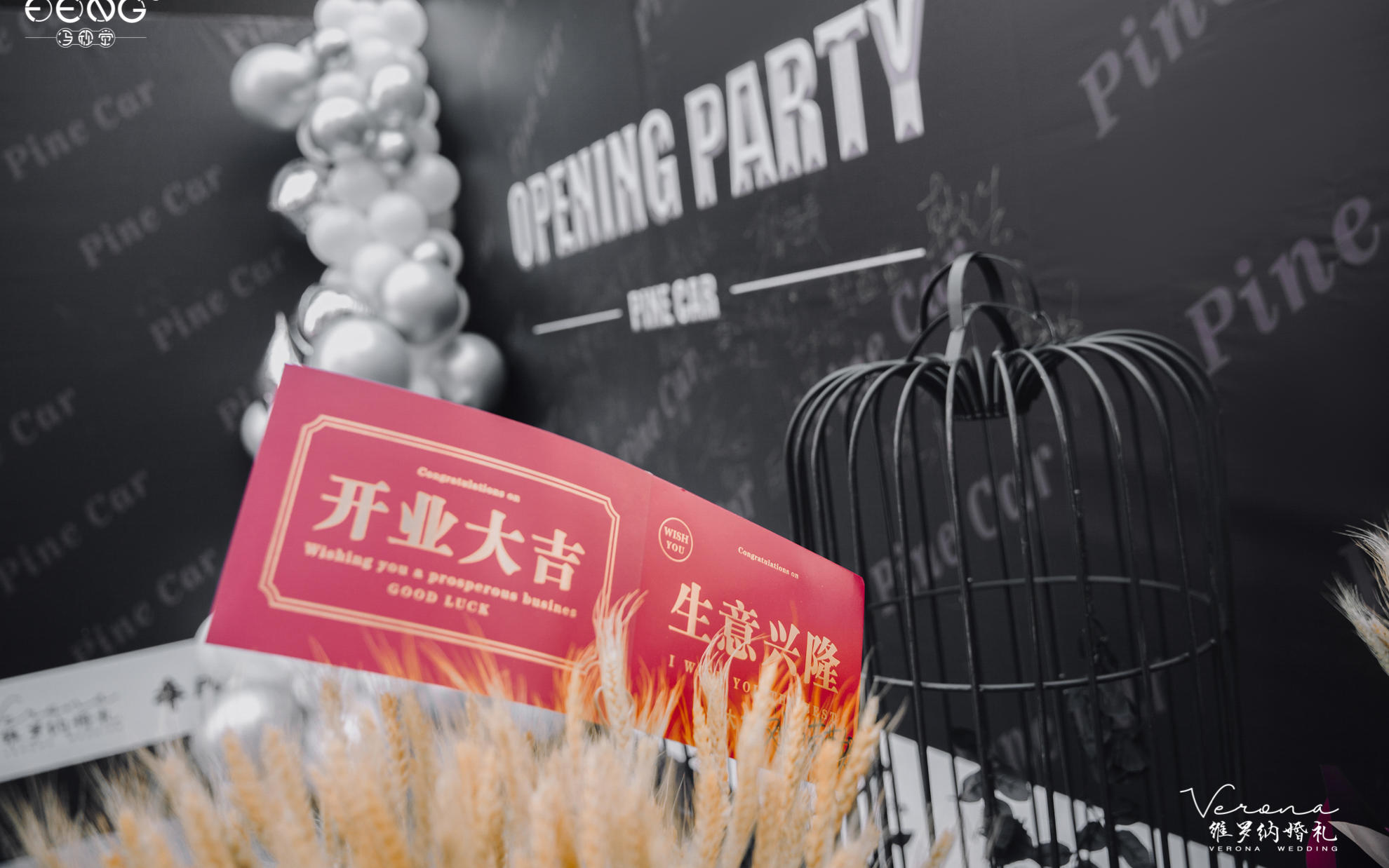 《潮流+自由·Pine Car开业大吉》