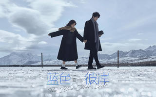 【蓝色彼岸】下了雪的川西全是电影感🎞川西婚纱照