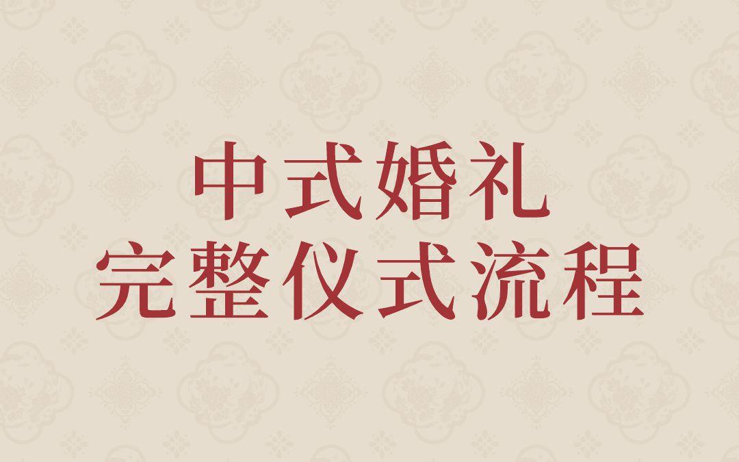 收藏！超有儀式感的中式婚禮完整流程！！