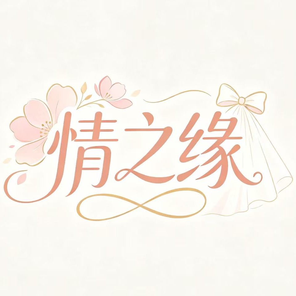 情之缘婚纱礼服馆