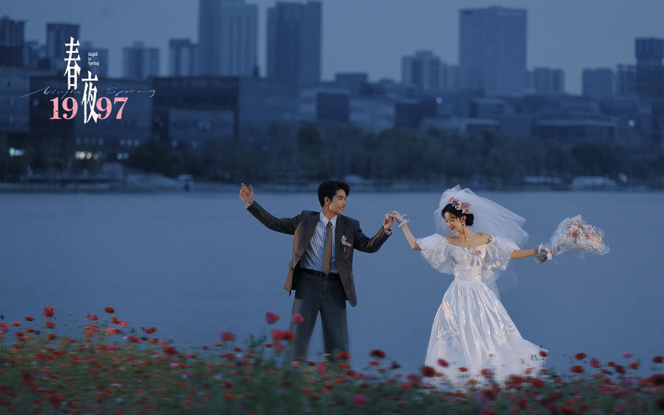 【春夜1997】夜景拍港风婚纱照好有生命力~