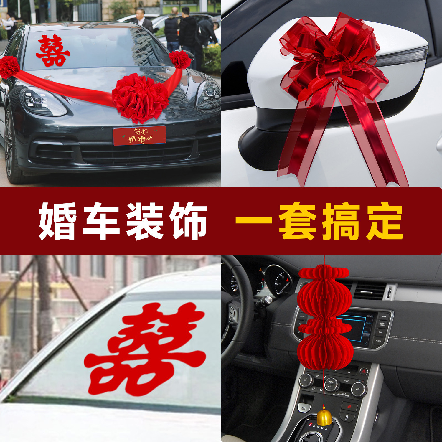 结婚车头红花球 全套车队喜庆装扮