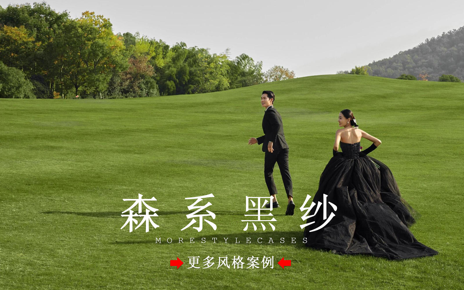 【皇后视觉】太心动啦丨优雅森系黑纱婚纱照