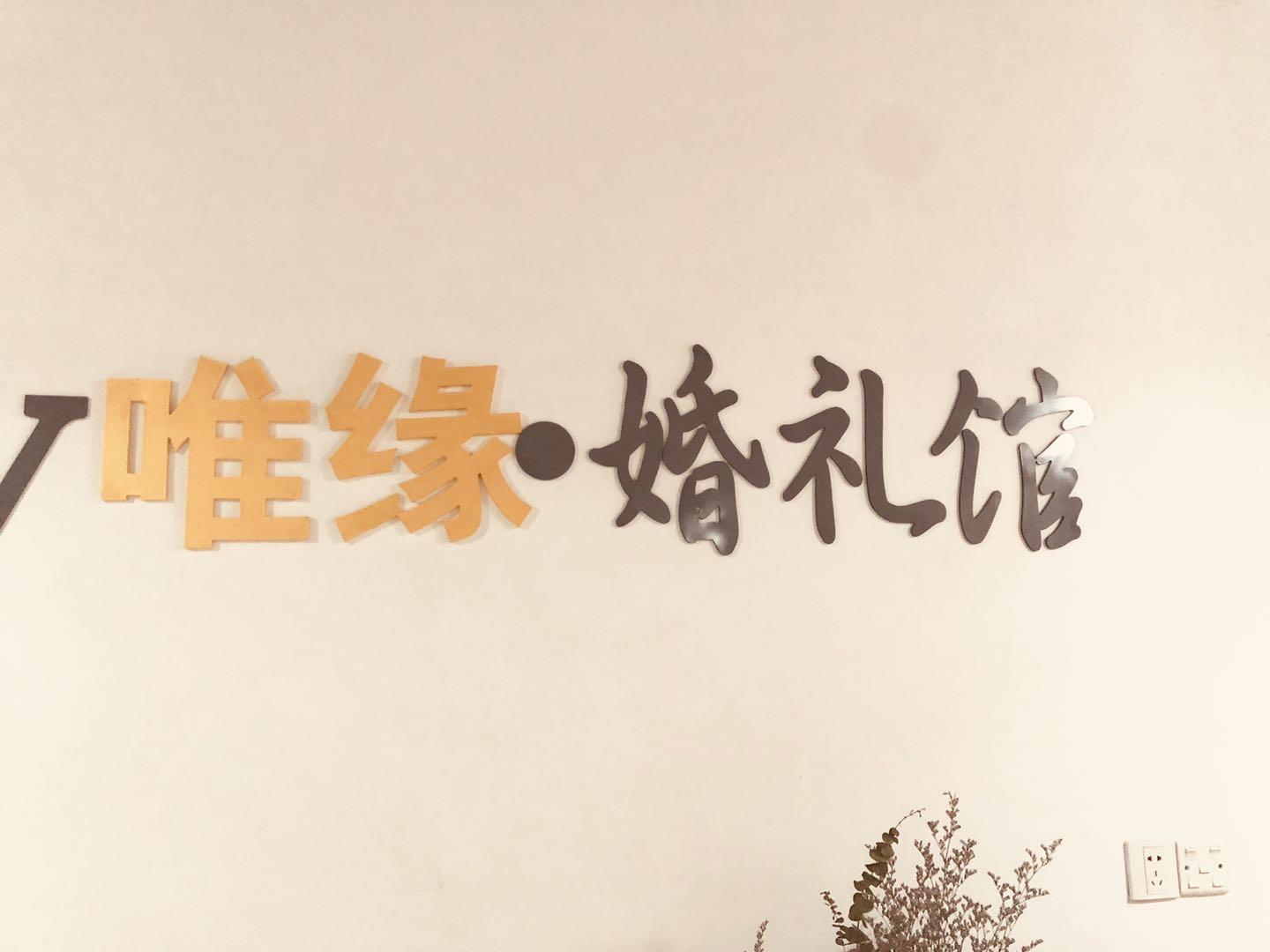 零点婚礼