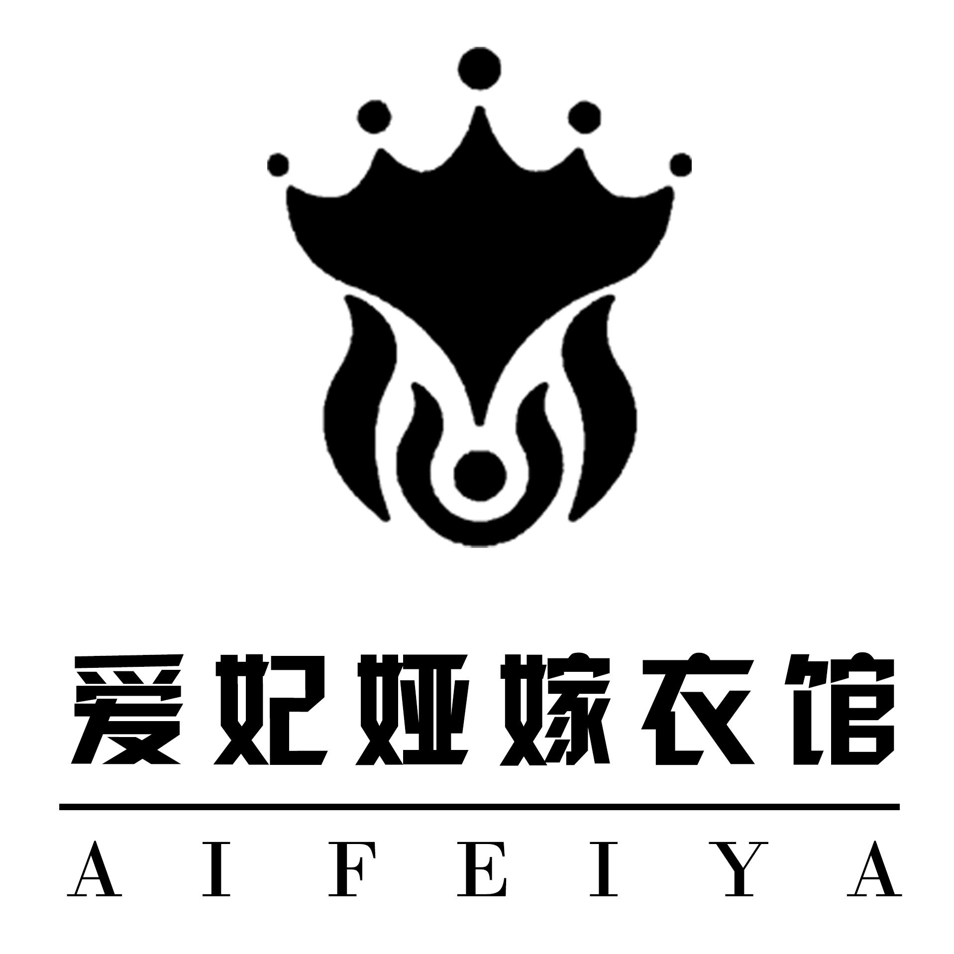 愛(ài)妃婭高級(jí)定制禮服館（上蔡店）