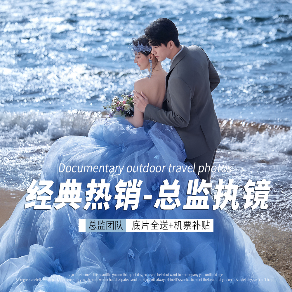 【網(wǎng)紅熱銷】總監(jiān)團(tuán)隊執(zhí)鏡+底片全送+無隱形消費(fèi)