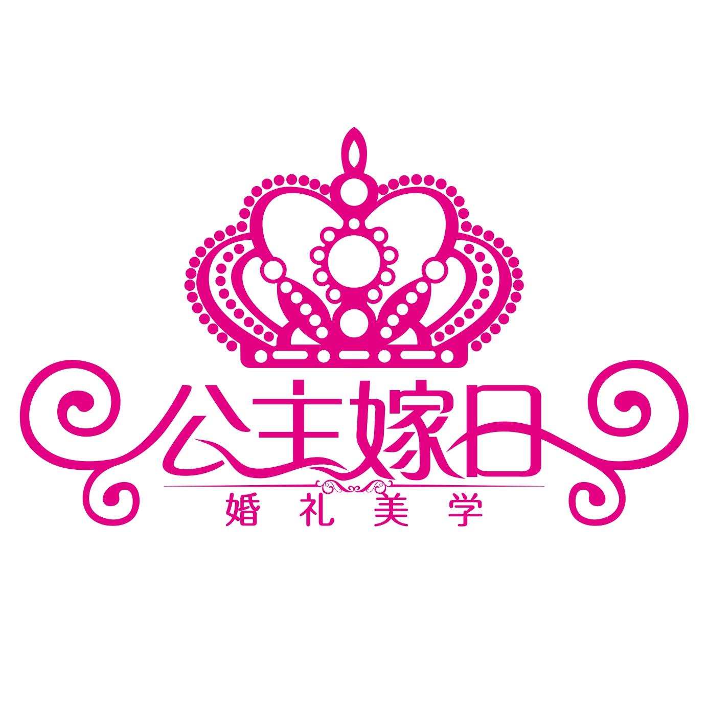 公主嫁日婚礼策划